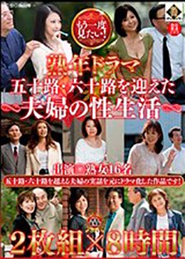 もう一度見たい!熟年ドラマ 五十路・六十路を迎えた夫婦の性生活2枚組×8時間